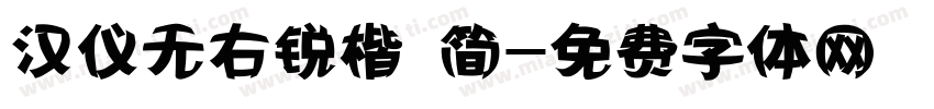 汉仪无右锐楷 简字体转换